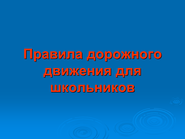 Правила дорожного движения для школьников