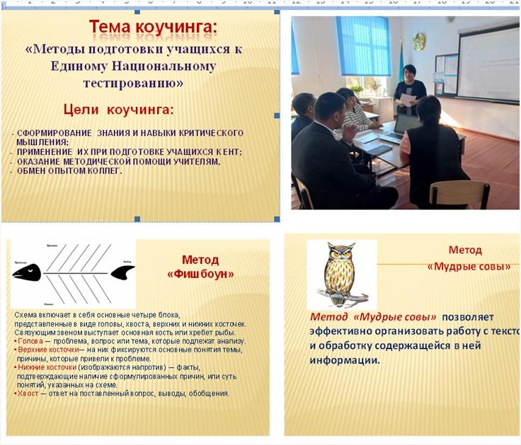 Коучинг по теме: «Повышение эффективности подготовки к ЕНТ через стратегии развития критического мышления».