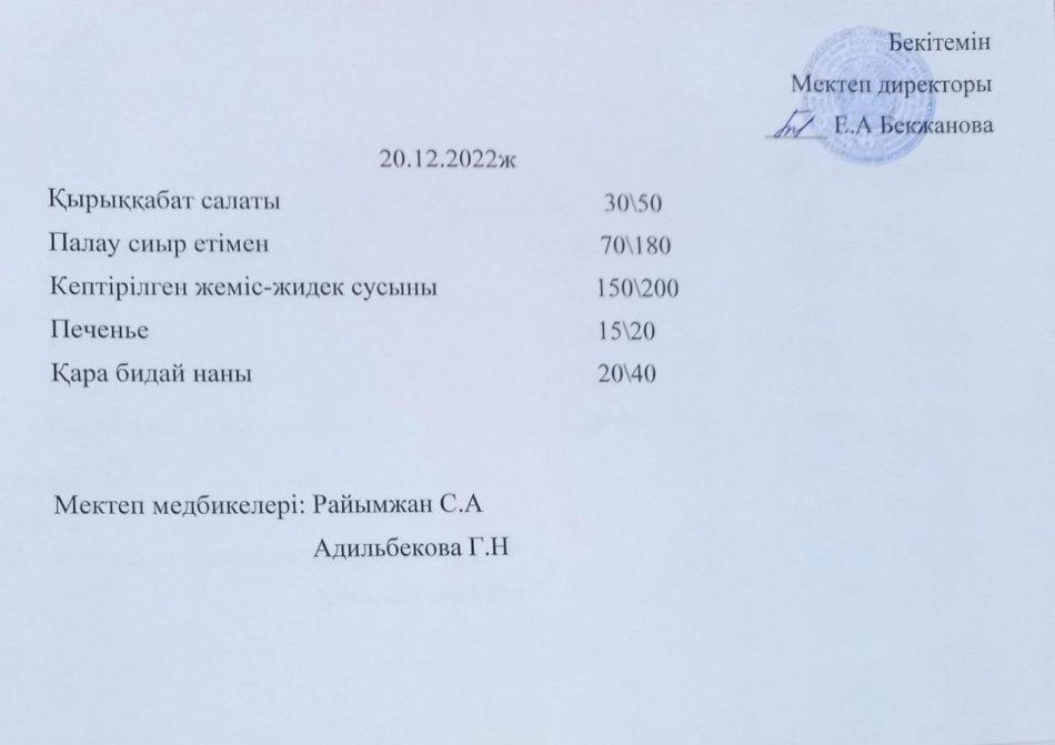 Ас мәзірі