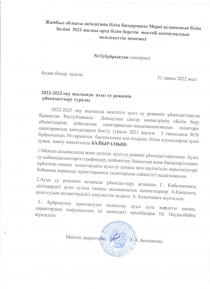 ауыз су режимін ұйымдастру туралы бұйрық