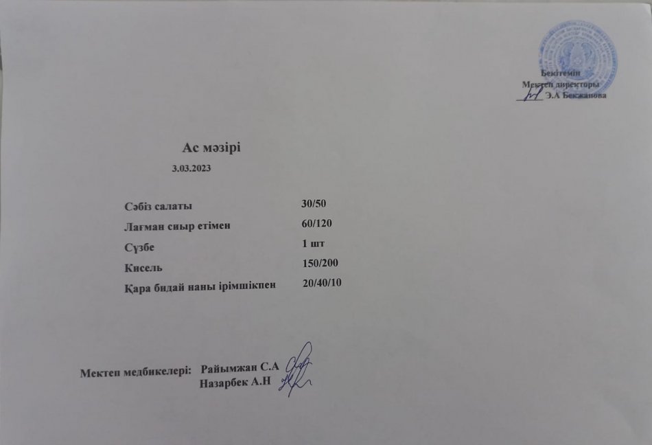 Ас мәзірі