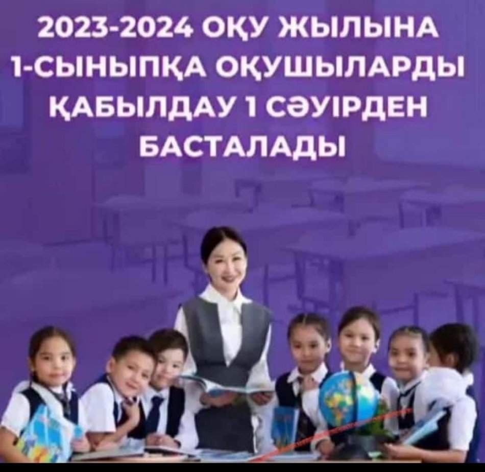 2023-2024 оқу жылына 1-сыныпқа оқушыларды қабылдау