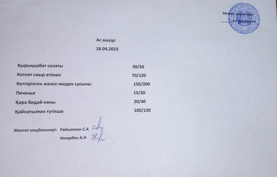 Ас мәзірі