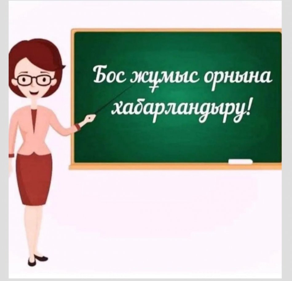 Бос орынға конкурс