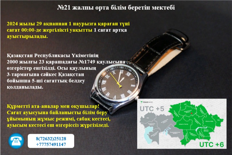 2024 жылы 29 ақпаннан 1 наурызға қараған түні  сағат 00:00-де жергілікті уақытты 1 сағат артқа ауыстырылады.