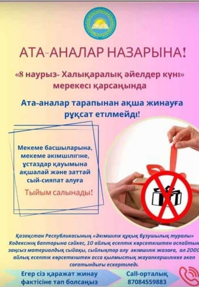 «Сіздің жолаушыңыз бала" , «8- наурыз Халықаралық әйелдер күні» мерекесіне орай, ұстаздар қауымына заттай сый- сияпат алуға,ата –аналар тарапынан себепсіз ақша жинамау туралы тақырыптарында ата-аналар жиналыстары