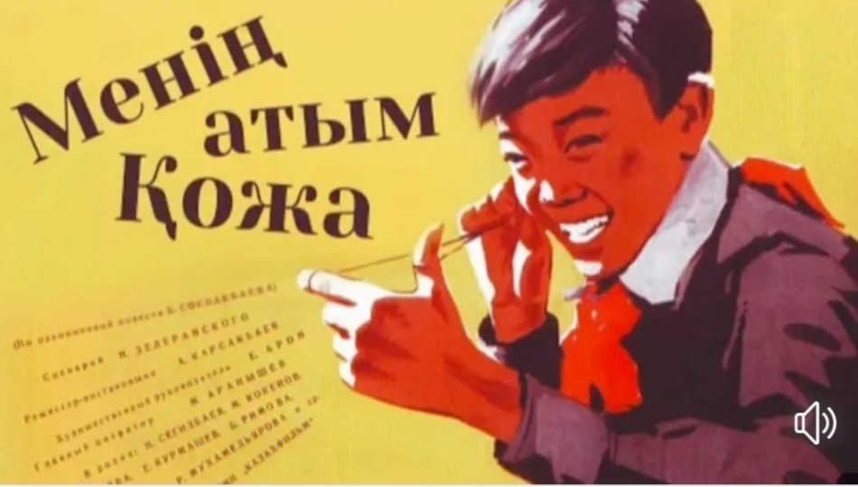 Б.Соқпақбаевтың 100жылдығы "Менің атым Қожа "шығармасынан көрініс