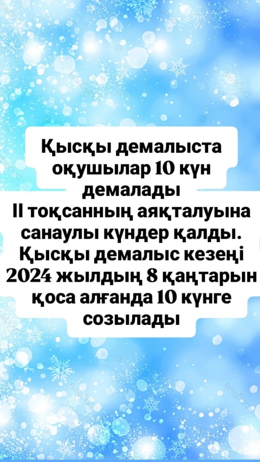 Қысқы демалыс туралы